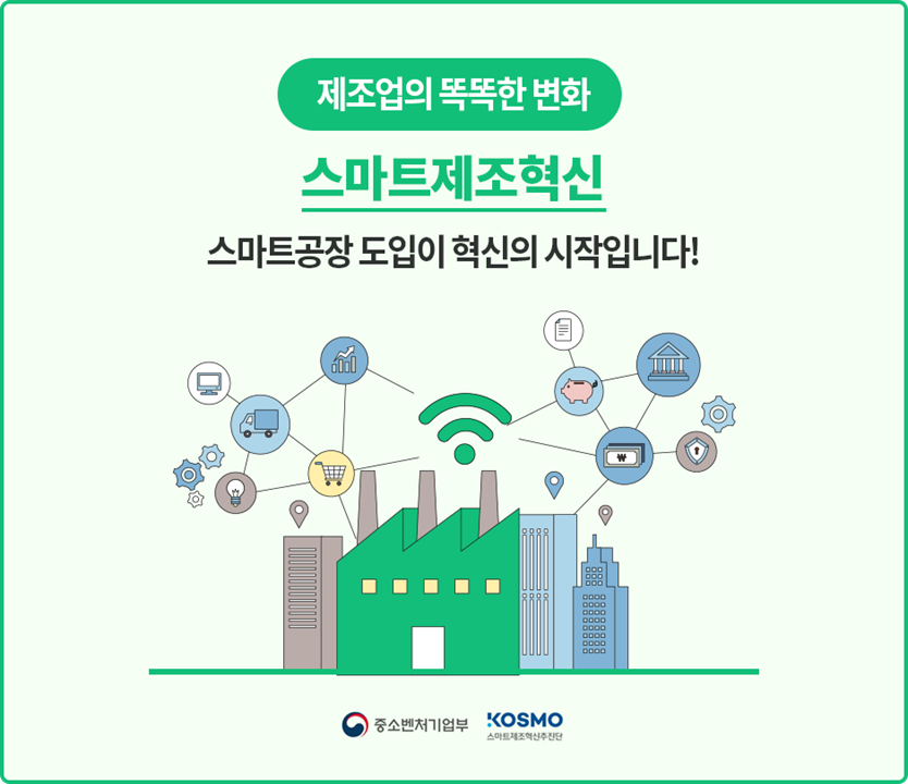스마트 공장 지원사업 상세
